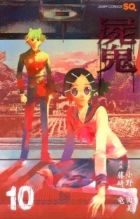  - 屍鬼 10 / Shiki