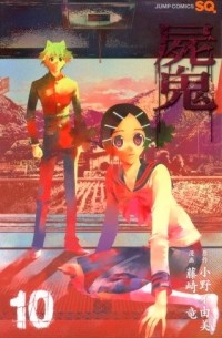  - 屍鬼 10 / Shiki