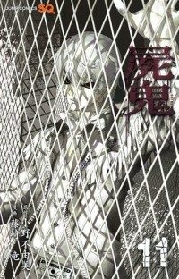  - 屍鬼 11 / Shiki