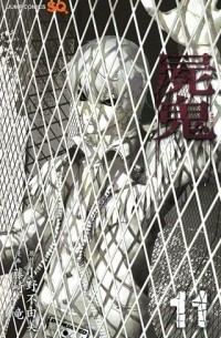  - 屍鬼 11 / Shiki