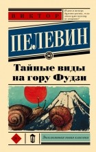 Виктор Пелевин - Тайные виды на гору Фудзи