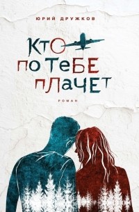 Юрий Дружков - Кто по тебе плачет