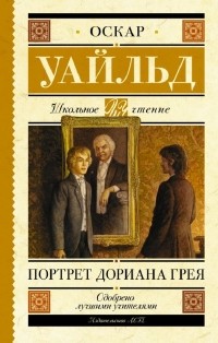 Оскар Уайльд - Портрет Дориана Грея; Кентервильское привидение