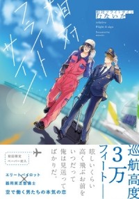 Мунаита  - 相対フライトサイン / Soutai Flight Sign
