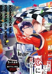 Мунаита  - この恋は、火花が消える瞬間に / Kono Koi wa, Hibana ga Kieru Shunkan ni