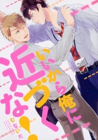 Мунаита  - いいから俺に近づくな! / Iikara Ore ni Chikazukuna!