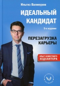 Ильгиз Валинуров - Идеальный кандидат. Перезагрузка карьеры