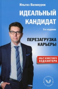 Ильгиз Валинуров - Идеальный кандидат. Перезагрузка карьеры