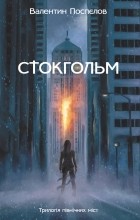 Валентин Поспєлов - Стокгольм