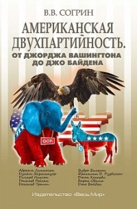 Владимир Согрин - Американская двухпартийность. От Джорджа Вашингтона до Джо Байдена
