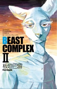 Пару Итагаки - ビーストコンプレックス II / BEAST COMPLEX II