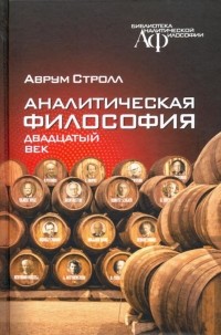 Аврум Стролл - Аналитическая философия: двадцатый век