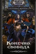 Елизавета Шумская - Конечно, свобода