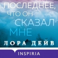 Лаура Дейв - Последнее, что он сказал мне