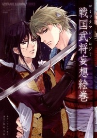  - 戦国武将妄想絵巻 / Sengoku Bushou Mousou Emaki