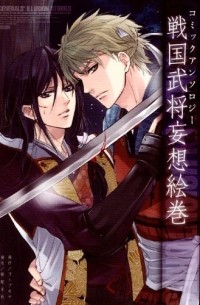  - 戦国武将妄想絵巻 / Sengoku Bushou Mousou Emaki