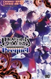 DIABOLIK LOVERS Prequel