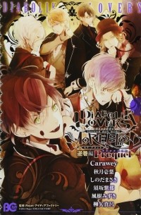  - DIABOLIK LOVERS MORE,BLOOD 逆巻編 Prequel / DIABOLIK LOVERS MORE, BLOOD Sakamaki Hen Prequel