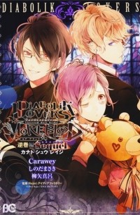  - DIABOLIK LOVERS MORE, BLOOD 逆巻編 Sequel カナト・シュウ・レイジ / DIABOLIK LOVERS MORE, BLOOD Sequel Sequel Kanato Shu Rage
