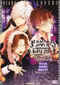  - DIABOLIK LOVERS MORE, BLOOD 逆巻編 Sequel アヤト・ライト・スバル / DIABOLIK LOVERS MORE, BLOOD Sequel Sequel Ayato Light Subaru