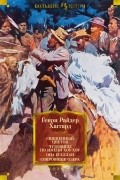 Генри Райдер Хаггард - Священный цветок. Чудовище по имени Хоу-Хоу. Она и Аллан. Сокровище озера (сборник)