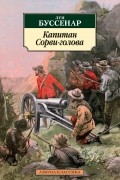 Капитан Сорви-голова
