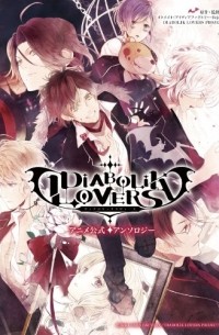  - DIABOLIK LOVERS アニメ公式アンソロジー / DIABOLIK LOVERS Anime Official Anthology