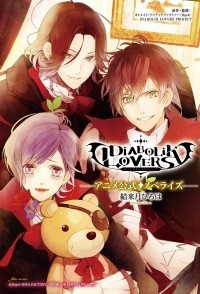  - 「DIABOLIK LOVERS」アニメ公式ノベライズ / "DIABOLIK LOVERS" Anime Official Novelize