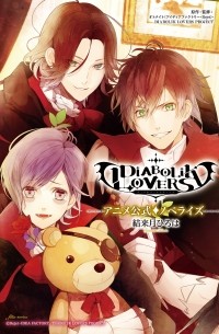  - 「DIABOLIK LOVERS」アニメ公式ノベライズ / "DIABOLIK LOVERS" Anime Official Novelize