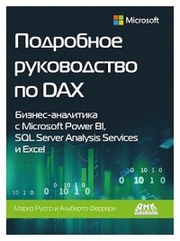 - Подробное руководство по DAX: бизнес-аналитика с Microsoft Power BI, SQL Server Analysis Services и Excel