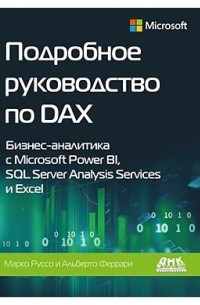 Подробное руководство по DAX: бизнес-аналитика с Microsoft Power BI, SQL Server Analysis Services и Excel