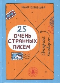 Юлия Кузнецова - 25 очень странных писем