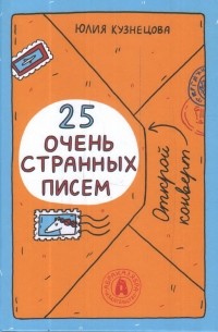 25 очень странных писем