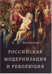 Борис Миронов - Российская модернизация и революция