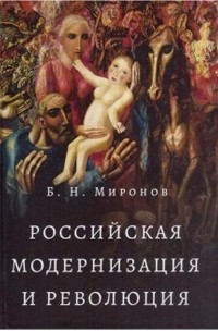Борис Миронов - Российская модернизация и революция