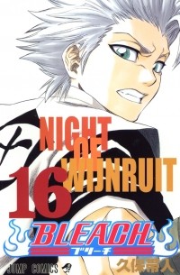 BLEACH―ブリーチ― 16