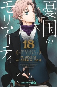 憂国のモリアーティ18 / Yuukoku no Moriarty