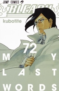 Тайто Кубо - BLEACH―ブリーチ― 72