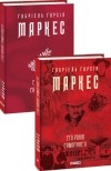 Габріель Ґарсія Маркес - Сто років самотності