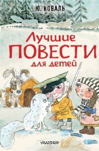 Юрий Коваль - Лучшие повести для детей