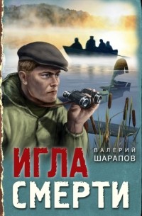 Игла смерти