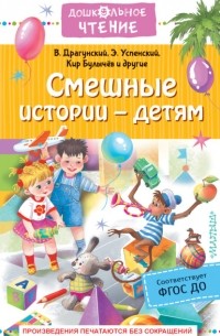  - Смешные истории – детям