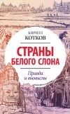 Кирилл Котков - Страны Белого Слона. Правда и вымыслы