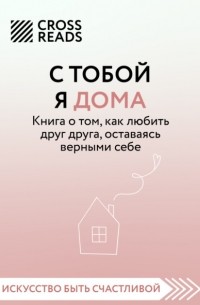 Ольга Примаченко - С тобой я дома. Книга о том, как любить друг друга, оставаясь верными себе