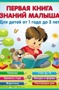 Екатерина Виноградова - Первая книга знаний малыша от 1 до 3 лет