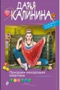 Дарья Калинина - Призраки нехорошей квартиры