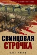 Олег Рябов - Свинцовая строчка