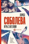 Лариса Соболева - Игры с ангелами