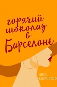 Горячий шоколад в Барселоне