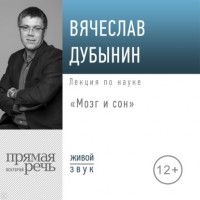 Вячеслав Дубынин - Лекция «Мозг и сон»